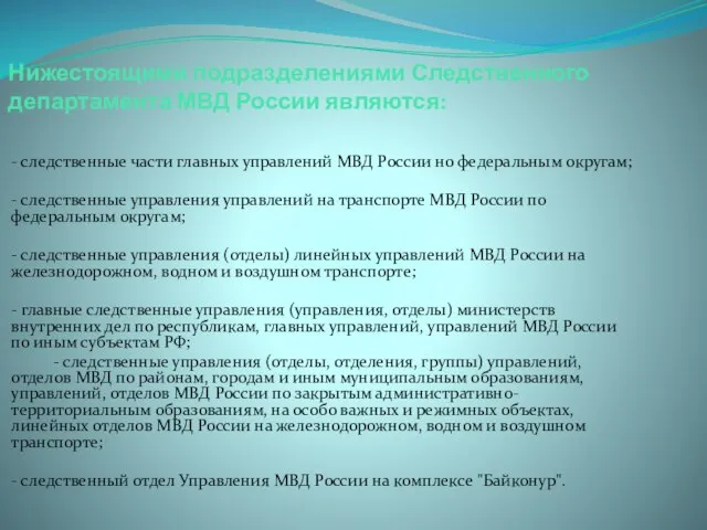 - следственные части главных управлений МВД России но федеральным округам; -