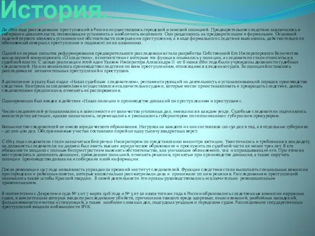 История. До 1860 года расследование преступлений в России осуществлялось городской и