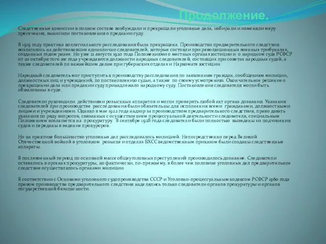 Продолжение. Следственные комиссии в полном составе возбуждали и прекращали уголовные дела,