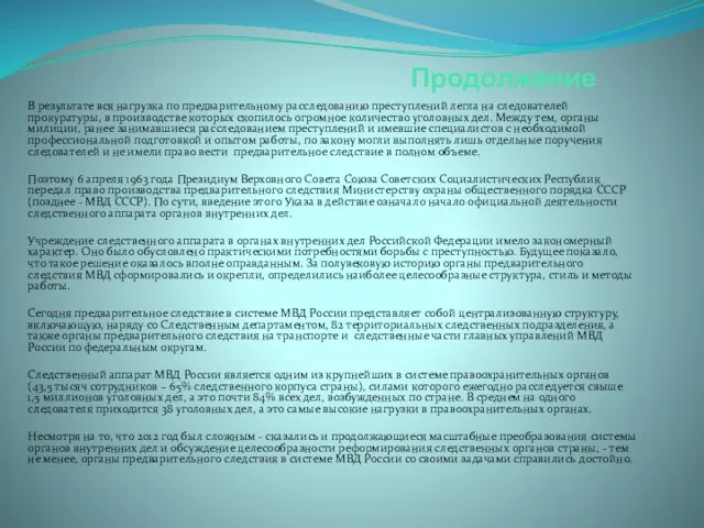 Продолжение В результате вся нагрузка по предварительному расследованию преступлений легла на