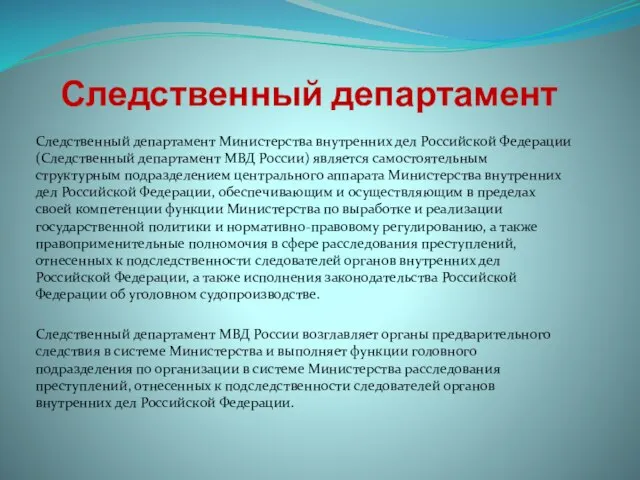 Следственный департамент Следственный департамент Министерства внутренних дел Российской Федерации (Следственный департамент