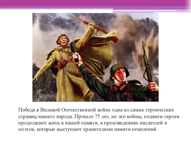 Победа в Великой Отечественной войне одна из самих героических страниц нашего