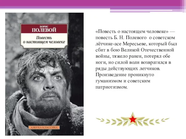 «Повесть о настоящем человеке» — повесть Б. Н. Полевого о советском