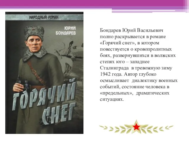 Бондарев Юрий Васильевич полно раскрывается в романе «Горячий снег», в котором