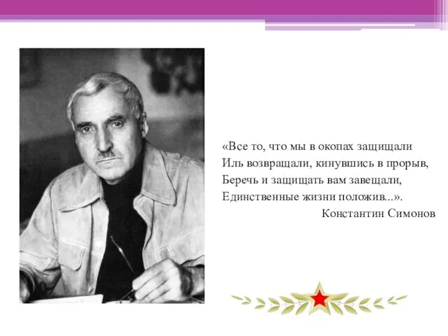 «Все то, что мы в окопах защищали Иль возвращали, кинувшись в