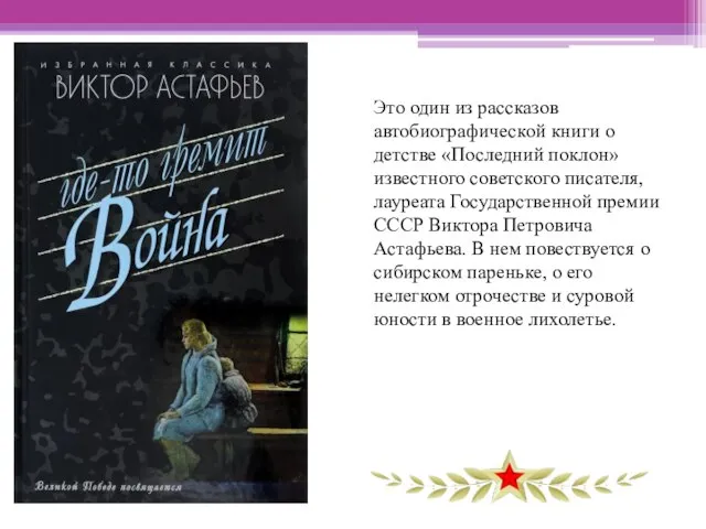 Это один из рассказов автобиографической книги о детстве «Последний поклон» известного