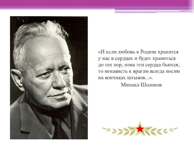 «И если любовь к Родине хранится у нас в сердцах и