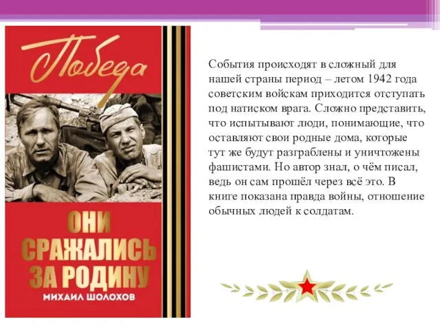 События происходят в сложный для нашей страны период – летом 1942