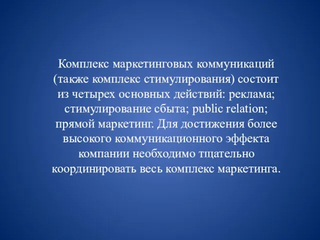 Комплекс маркетинговых коммуникаций (также комплекс стимулирования) состоит из четырех основных действий: