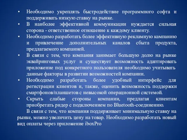 Необходимо укреплять быстродействие программного софта и поддерживать низкую ставку на рынке.