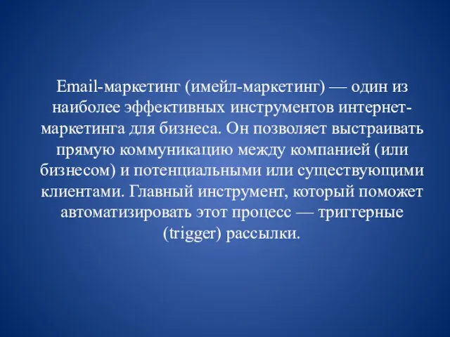 Email-маркетинг (имейл-маркетинг) — один из наиболее эффективных инструментов интернет-маркетинга для бизнеса.