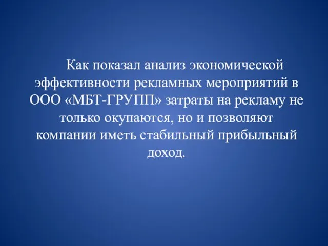 Как показал анализ экономической эффективности рекламных мероприятий в ООО «МБТ-ГРУПП» затраты