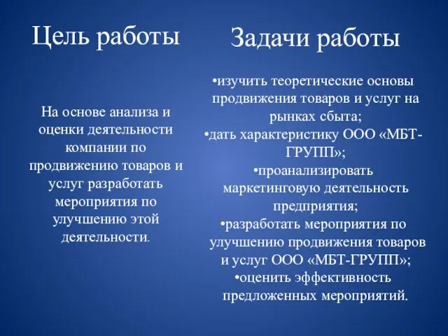 Цель работы На основе анализа и оценки деятельности компании по продвижению