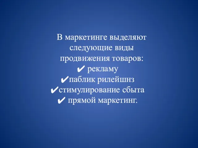 В маркетинге выделяют следующие виды продвижения товаров: рекламу паблик рилейшнз стимулирование сбыта прямой маркетинг.