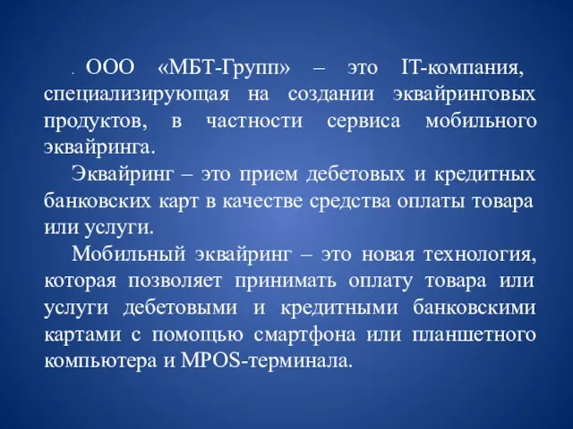 . ООО «МБТ-Групп» – это IT-компания, специализирующая на создании эквайринговых продуктов,