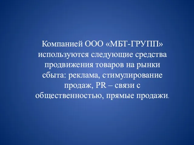 Компанией ООО «МБТ-ГРУПП» используются следующие средства продвижения товаров на рынки сбыта: