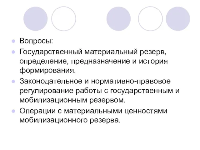 Вопросы: Государственный материальный резерв, определение, предназначение и история формирования. Законодательное и