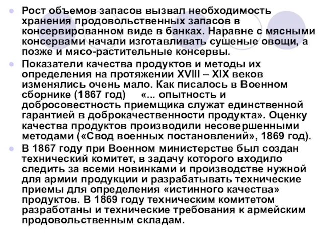 Рост объемов запасов вызвал необходимость хранения продовольственных запасов в консервированном виде