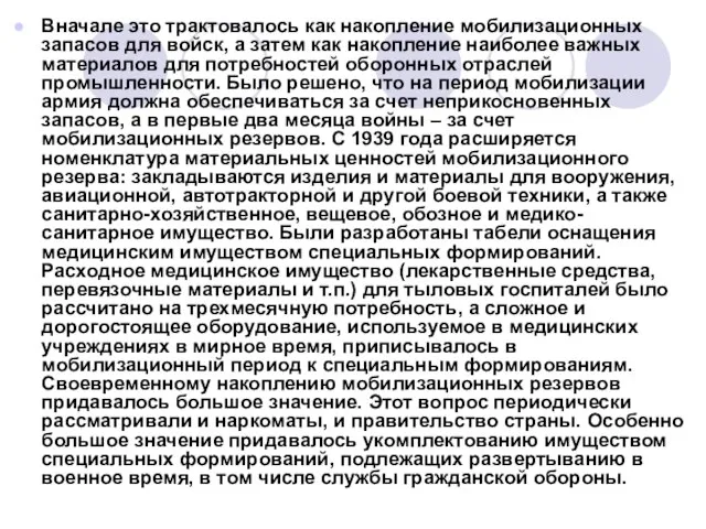 Вначале это трактовалось как накопление мобилизационных запасов для войск, а затем