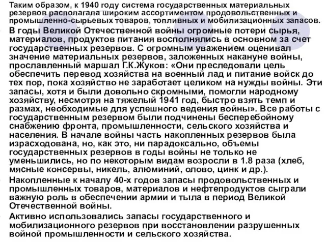 Таким образом, к 1940 году система государственных материальных резервов располагала широким