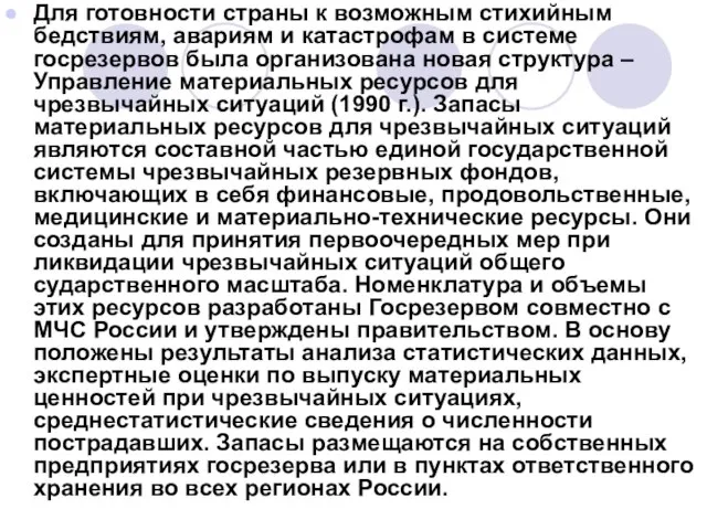 Для готовности страны к возможным стихийным бедствиям, авариям и катастрофам в