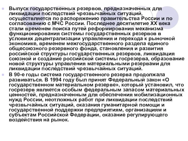 Выпуск государственных резервов, предназначенных для ликвидации последствий чрезвычайных ситуаций, осуществляется по