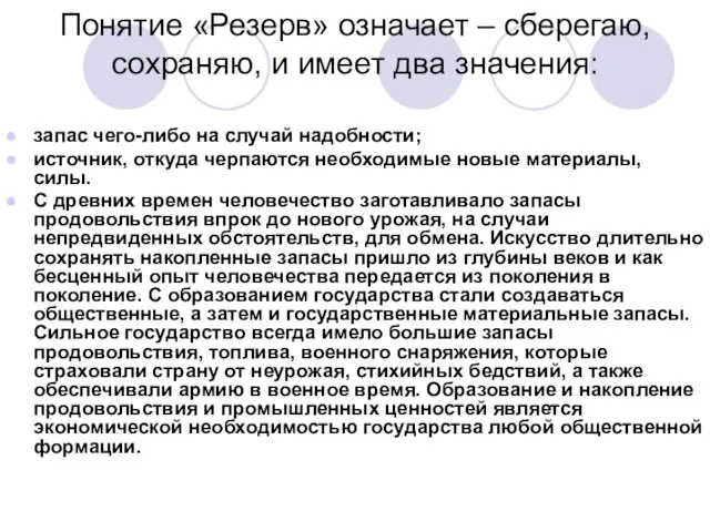 Понятие «Резерв» означает – сберегаю, сохраняю, и имеет два значения: запас