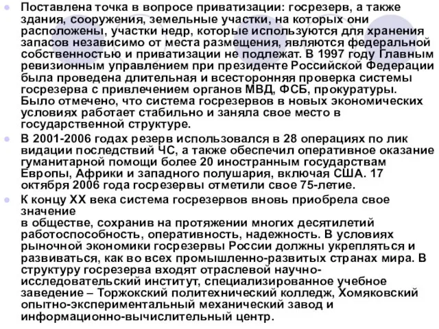 Поставлена точка в вопросе приватизации: госрезерв, а также здания, сооружения, земельные