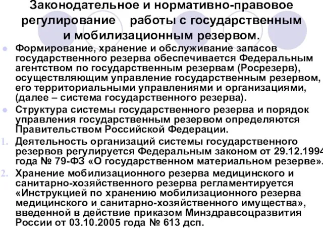 Законодательное и нормативно-правовое регулирование работы с государственным и мобилизационным резервом. Формирование,