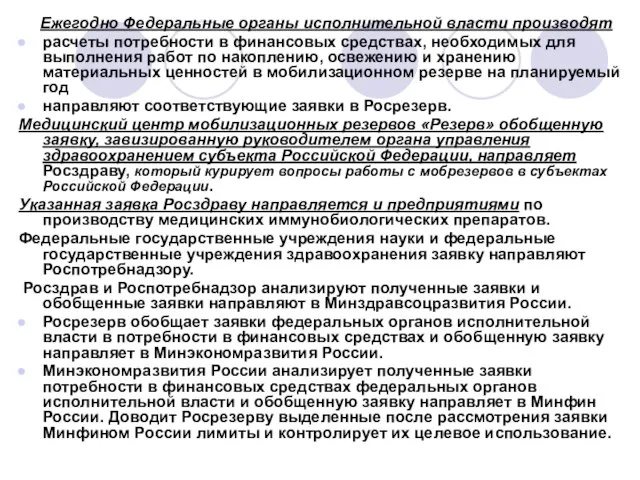 Ежегодно Федеральные органы исполнительной власти производят расчеты потребности в финансовых средствах,