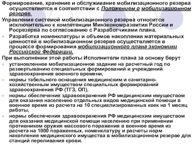 Формирование, хранение и обслуживание мобилизационного резерва осуществляется в соответствии с Положением