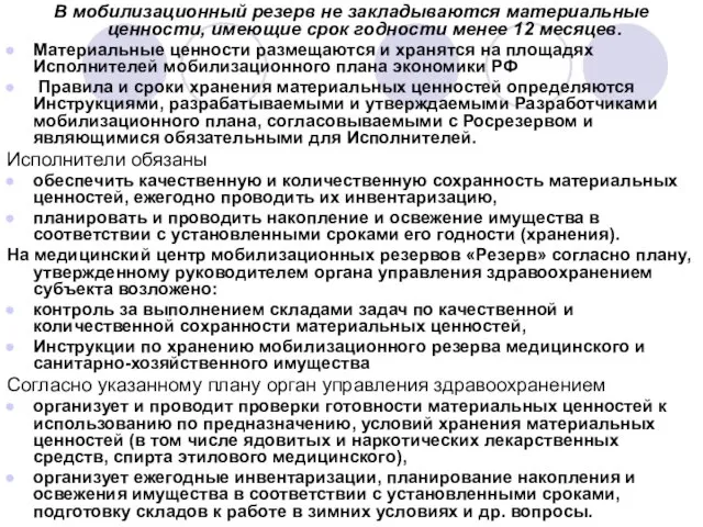 В мобилизационный резерв не закладываются материальные ценности, имеющие срок годности менее