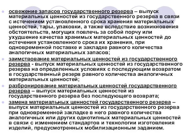 освежение запасов государственного резерва – выпуск материальных ценностей из государственного резерва