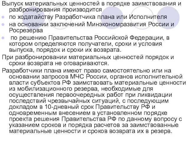 Выпуск материальных ценностей в порядке заимствования и разбронирования производится по ходатайству