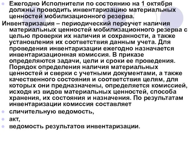 Ежегодно Исполнители по состоянию на 1 октября должны проводить инвентаризацию материальных