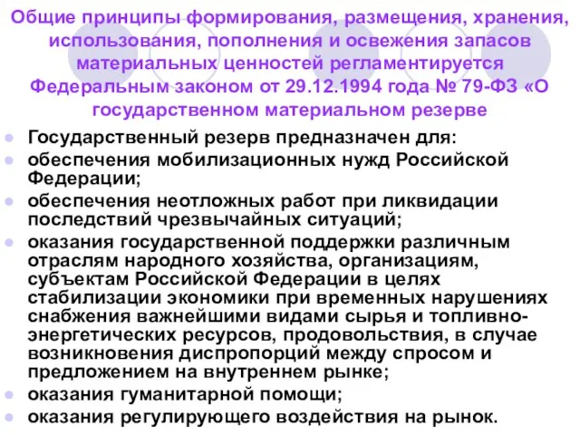 Общие принципы формирования, размещения, хранения, использования, пополнения и освежения запасов материальных