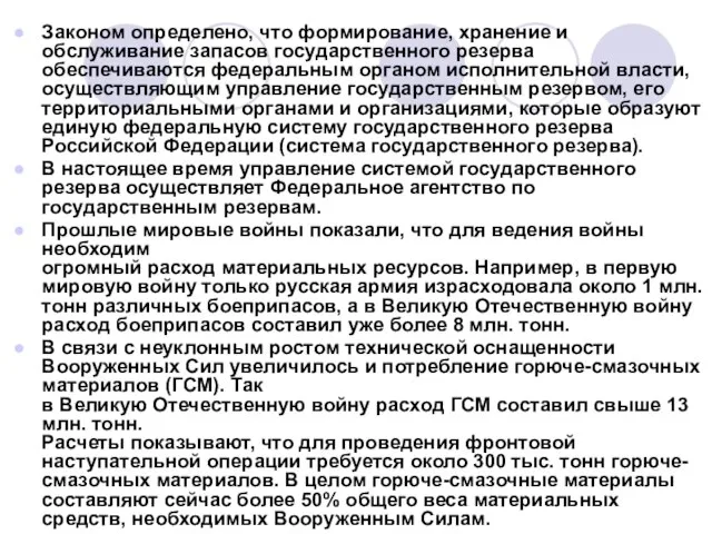 Законом определено, что формирование, хранение и обслуживание запасов государственного резерва обеспечиваются