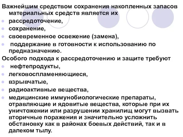 Важнейшим средством сохранения накопленных запасов материальных средств является их рассредоточение, сохранение,