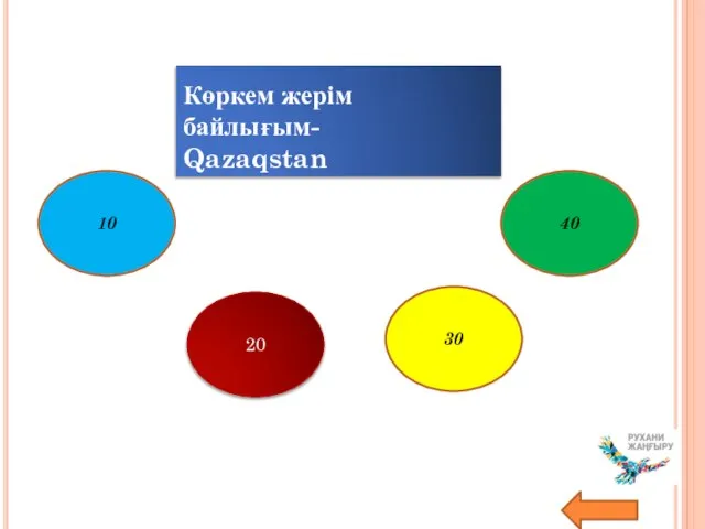 Көркем жерім байлығым- Qazaqstan 10 40 30 20