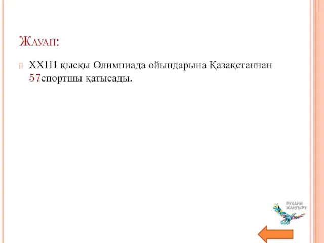 Жауап: XXIII қысқы Олимпиада ойындарына Қазақстаннан 57спортшы қатысады.