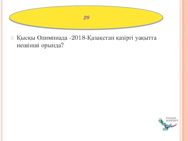 Қысқы Олимпиада -2018-Қазақстан қазіргі уақытта нешінші орында? 20