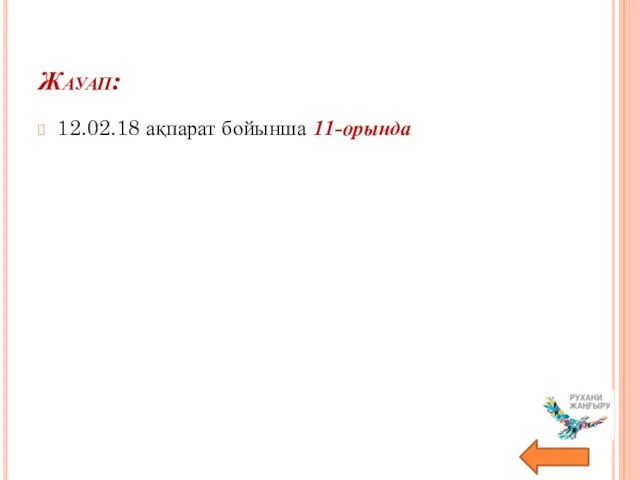 Жауап: 12.02.18 ақпарат бойынша 11-орында