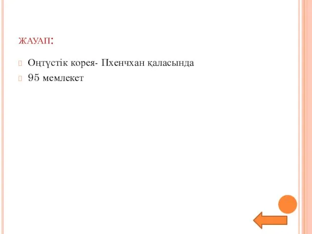 жауап: Оңтүстік корея- Пхенчхан қаласында 95 мемлекет