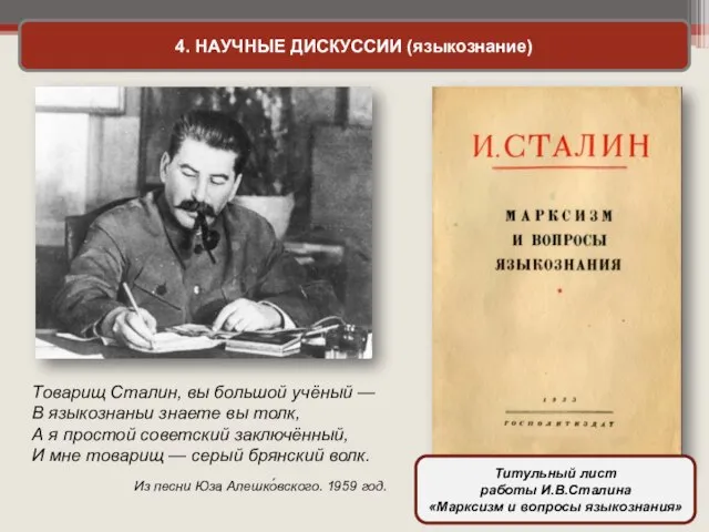 4. НАУЧНЫЕ ДИСКУССИИ (языкознание) Товарищ Сталин, вы большой учёный — В