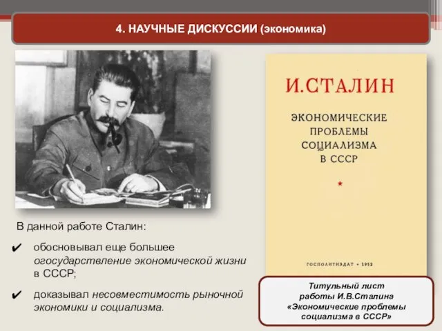 4. НАУЧНЫЕ ДИСКУССИИ (экономика) В данной работе Сталин: обосновывал еще большее