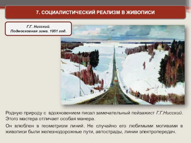 7. СОЦИАЛИСТИЧЕСКИЙ РЕАЛИЗМ В ЖИВОПИСИ Г.Г. Нисский. Подмосковная зима. 1951 год.