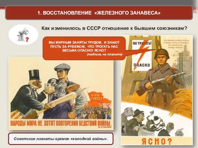 1. ВОССТАНОВЛЕНИЕ «ЖЕЛЕЗНОГО ЗАНАВЕСА» Советские плакаты времен «холодной войны». Как изменилось