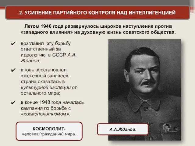 2. УСИЛЕНИЕ ПАРТИЙНОГО КОНТРОЛЯ НАД ИНТЕЛЛИГЕНЦИЕЙ Летом 1946 года развернулось широкое