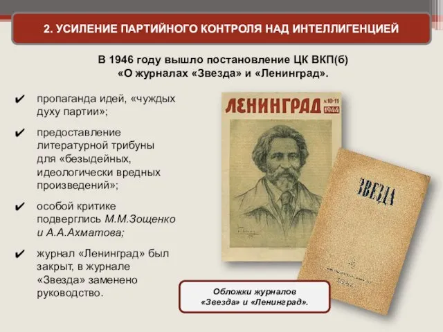 2. УСИЛЕНИЕ ПАРТИЙНОГО КОНТРОЛЯ НАД ИНТЕЛЛИГЕНЦИЕЙ В 1946 году вышло постановление