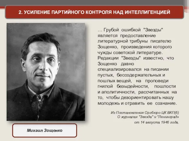 2. УСИЛЕНИЕ ПАРТИЙНОГО КОНТРОЛЯ НАД ИНТЕЛЛИГЕНЦИЕЙ Михаил Зощенко … Грубой ошибкой